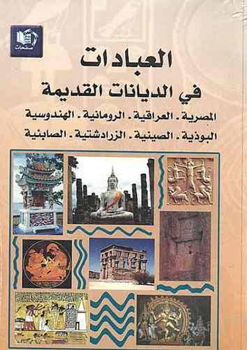 العبادات في الديانات القديمة (غلاف) شاموا 14.5×22