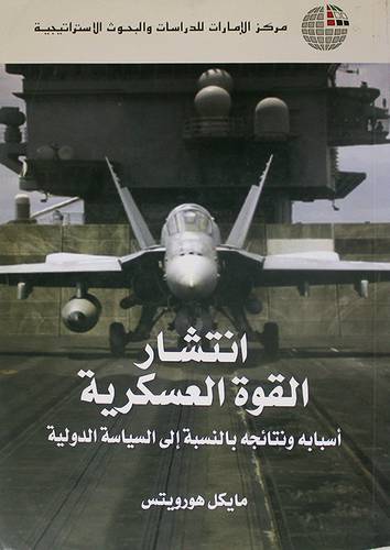 انتشار القوة العسكرية اسبابه ونتائجه بالنسبه الى السياسة الدولية (غلاف)