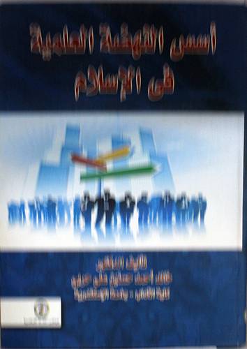 اسس النهضة العلمية في الاسلام (كرتوني) ابيض