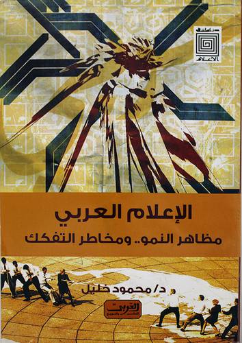 الاعلام العربي ( مظاهر النمو ومخاطر التفكك ) غلاف