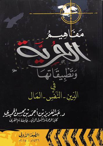 (مفاهيم الحرية وتطبيقاتها في الدين - النفس - المال - (شاموا
