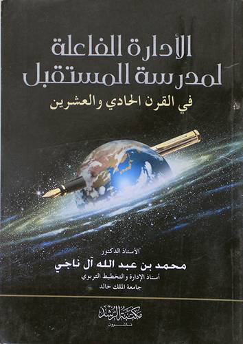 الادارة الفاعلة لمدرسة المستقبل في القرن الحادي والعشرين
