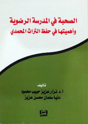 الصحبة في المدرسة الرضوية واهميتها في حفظ التراث المحمدي ( غلاف) نباتى