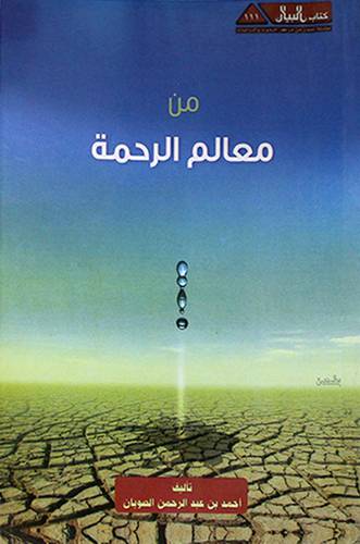 من معالم الرحمة