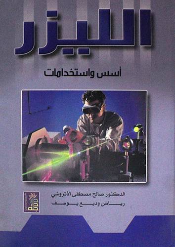 الليزر اسس واستخدامات (كرتونى)