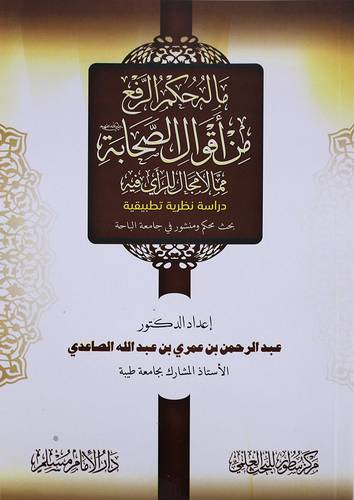 ماله حكم الرفع من اقوال الصحابة رضى الله عنهم مما لا مجال للرأى فيه ــ دراسة نظرية تطبيقية (غلاف) شاموا لونان