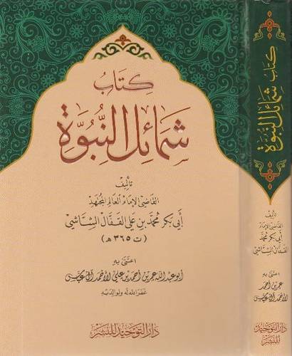 كتاب شمائل النبوة ( كرتونى) شاموا