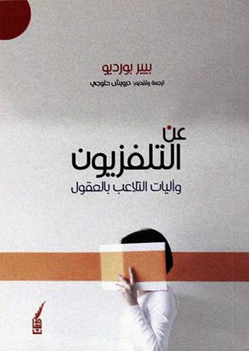 عن التلفزيون واليات التلاعب بالعقول ( غلاف) نباتى