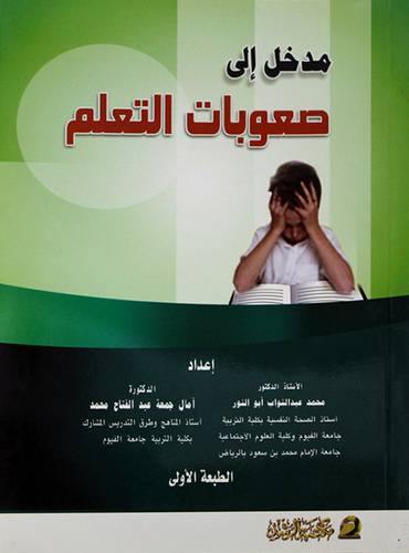مدخل الى صعوبات التعلم