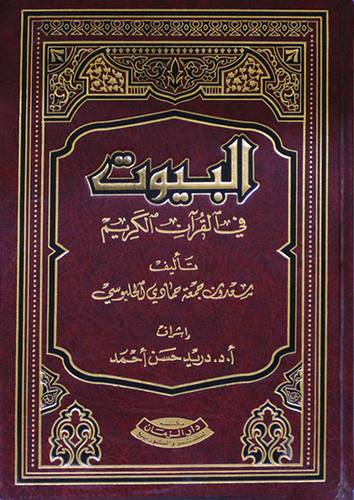 البيوت في القران الكريم ( مجلد ) ابيض