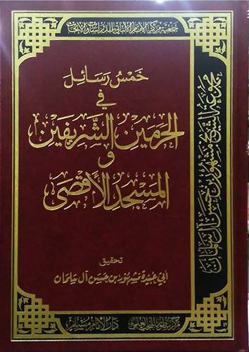 خمس رسائل في الحرمين الشريفين والمسجد الاقصى ( مجلد ) شاموا