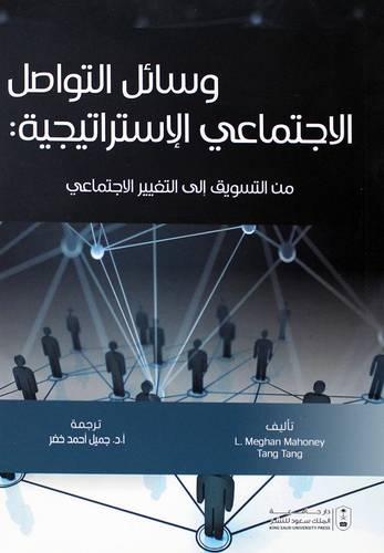 وسائل التواصل الاجتماعي الاستراتيجية : من التسويق الى التغيير الاجتماعي (غلاف) ابيض