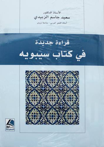 قراءة جديدة في كتاب سيبويه 