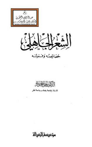 الشعر الجاهلى خصائصه وفنونه  ( غلاف ) ابيض