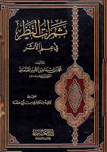 ثمرات النظر في علم الاثر (مجلد) شاموا