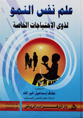 علم نفس النمو لذوي الاحتياجات الخاصة