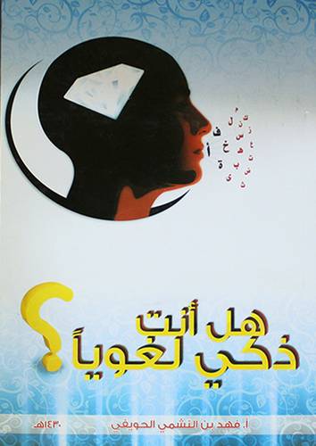 هل انت ذكى لغويا ؟