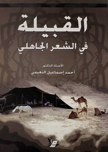 القبيلة في الشعر الجاهلى