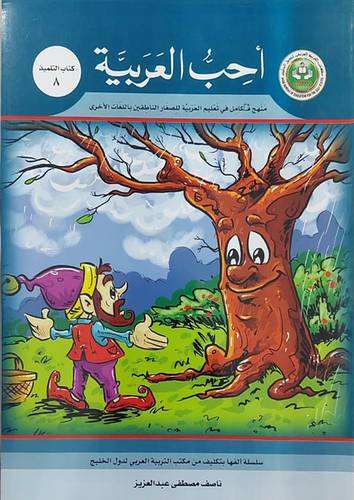 احب العربية (كتاب التلميذ 8)
