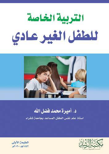 التربية الخاصة للطفل الغير العادى ( غلاف ) ابيض
