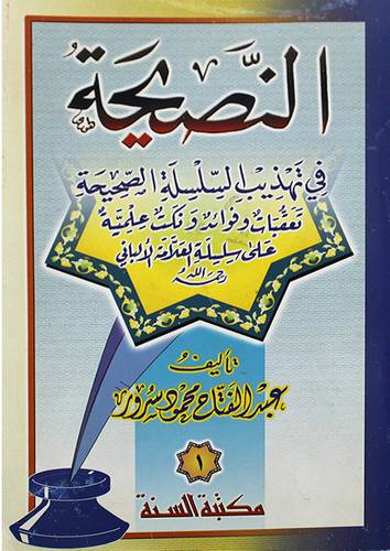 النصيحة في تهذيب السلسلة الصحيحة