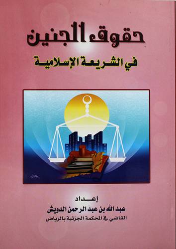 حقوق الجنين في الشريعة الاسلامية (غلاف)