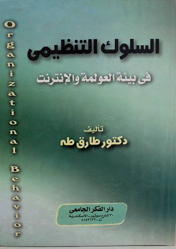 السلوك التنظيمى في بيئة العولمة والانترنت (كرتونى)