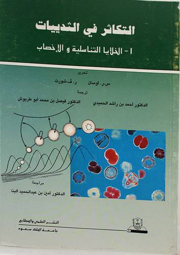 التكاثر في الثدييات (الخلايا التناسلية والاخصاب)