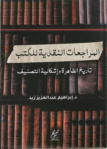 المراجعات النقدية للكتب - تاريخ الظاهرة واشكالية التصنيف (غلاف) شاموا