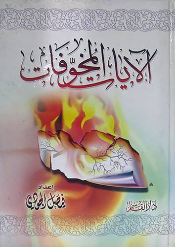 الايات المخوفات