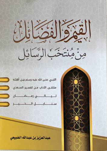 القيم والفضائل من منتخب الرسائل (غلاف) شاموا