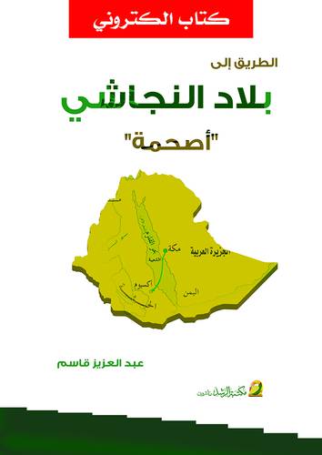 الطريق الى بلاد النجاشى (نسخة الكترونية)