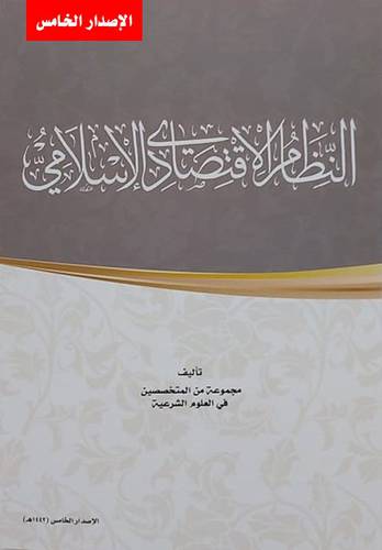 النظام الاقتصادي الاسلامي 103 - الاصدار الخامس