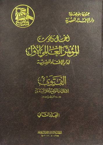 اعمال وبحوث المؤتمر العالمي الاول لدار الافتاء المصرية 2/1 ( مجلد ) ابيض