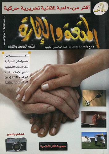 المتعة والاثارة (اكثر من 70 لعبة القائية تحريرية حركية)