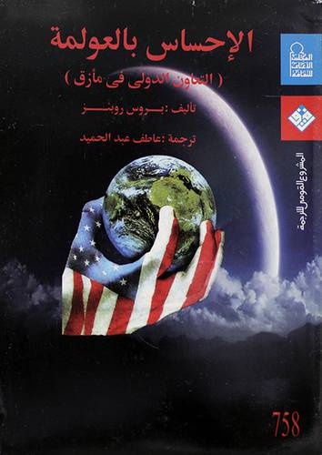 الاحساس بالعولمة ــ التعاون الدولي في مأزق ( غلاف ) ابيض