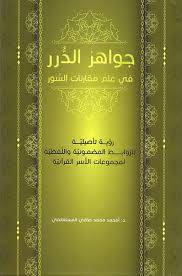 جواهر الدرر في علم مقارنات السور ( كرتونى) ابيض