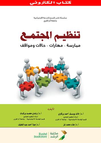 تنظيم المجتمع ممارسة - مهارات - حالات ومواقف (نسخة الكترونية)