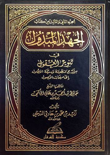 الجهد المبذول في تنوير العقول بشرح منظومة وسيلة المحصول للحافظ الحكمي
