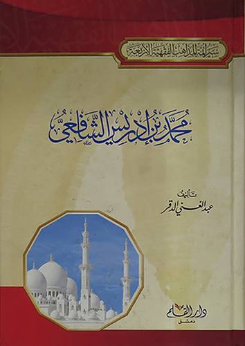 سير ائمة المذاهب الفقهية الاربعة ( محمد بن ادريس الشافعي ) كرتوني