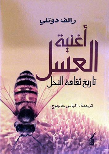 اغنية العسل تاريخ ثقافة النحل (غلاف) نباتى