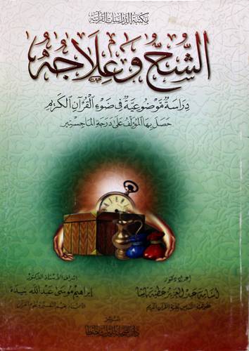 الشح وعلاجه