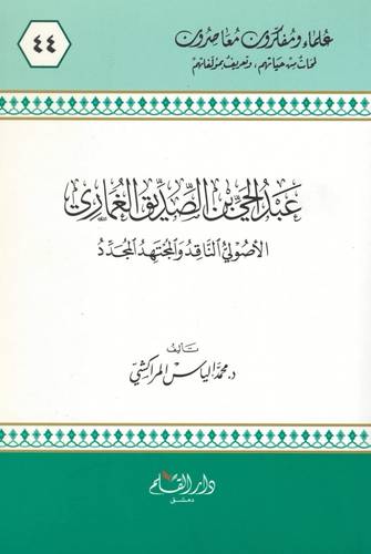 عبدالحي بن الصديق الغماري الاصولي الناقد والمجتهد المجدد (غلاف ) ابيض