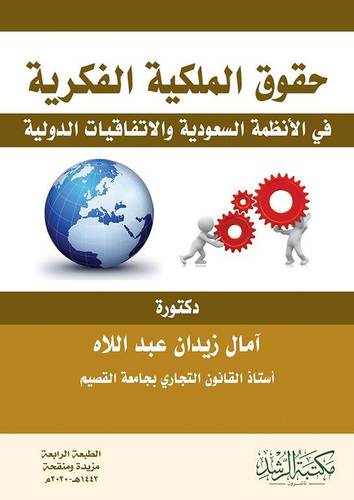 حقوق الملكية الفكرية فى الانظمة السعودية والاتفاقات الدولية (غلاف) ابيض