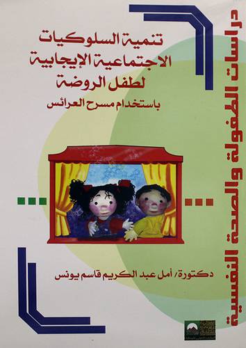 تنمية السلوكيات الاجتماعية الايجابية لطفل الروضة باستخدام مسرح العرئس (غلاف)