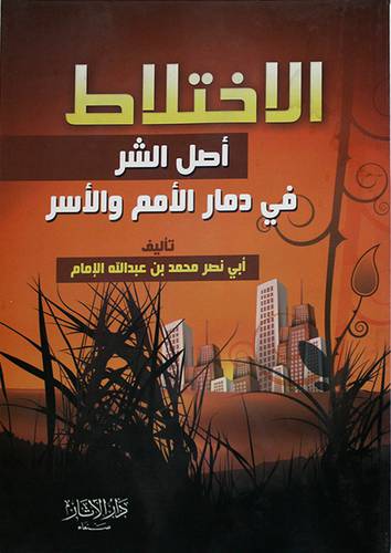 الاختلاط اصل الشر في دمار الامم والاسر (غلاف) شاموا ـ لونان