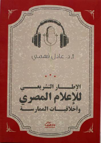 الاطار التشريعي للاعلام المصري واخلاقيات الممارسة (غلاف) - نباتى
