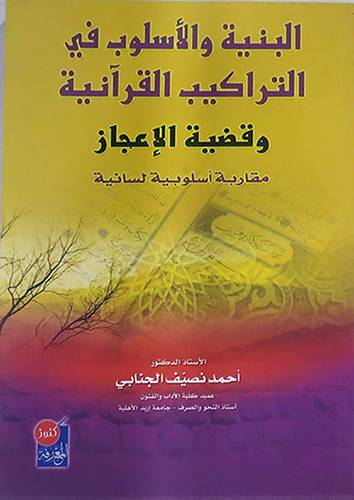 البنية والاسلوب في التراكيب القرانية وقضية الاعجاز (غلاف)