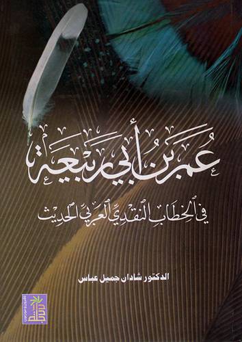 عمر بن ابي ربيعة في الخطاب النقدى العربي الحديث