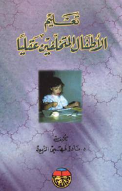 تعليم الاطفال المتخلفين عقليا